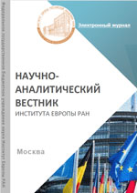 Электронный журнал «Научно-аналитический вестник Института Европы РАН» Электронный журнал «Научно-аналитический вестник Института Европы РАН»